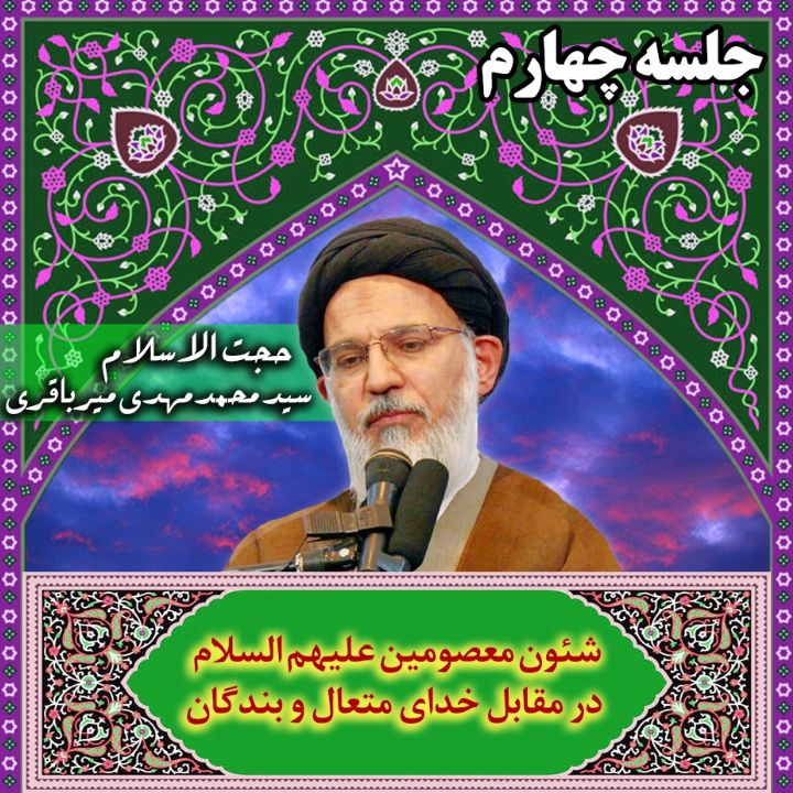 شئون معصومین علیهم السلام در مقابل خدای متعال و بندگان