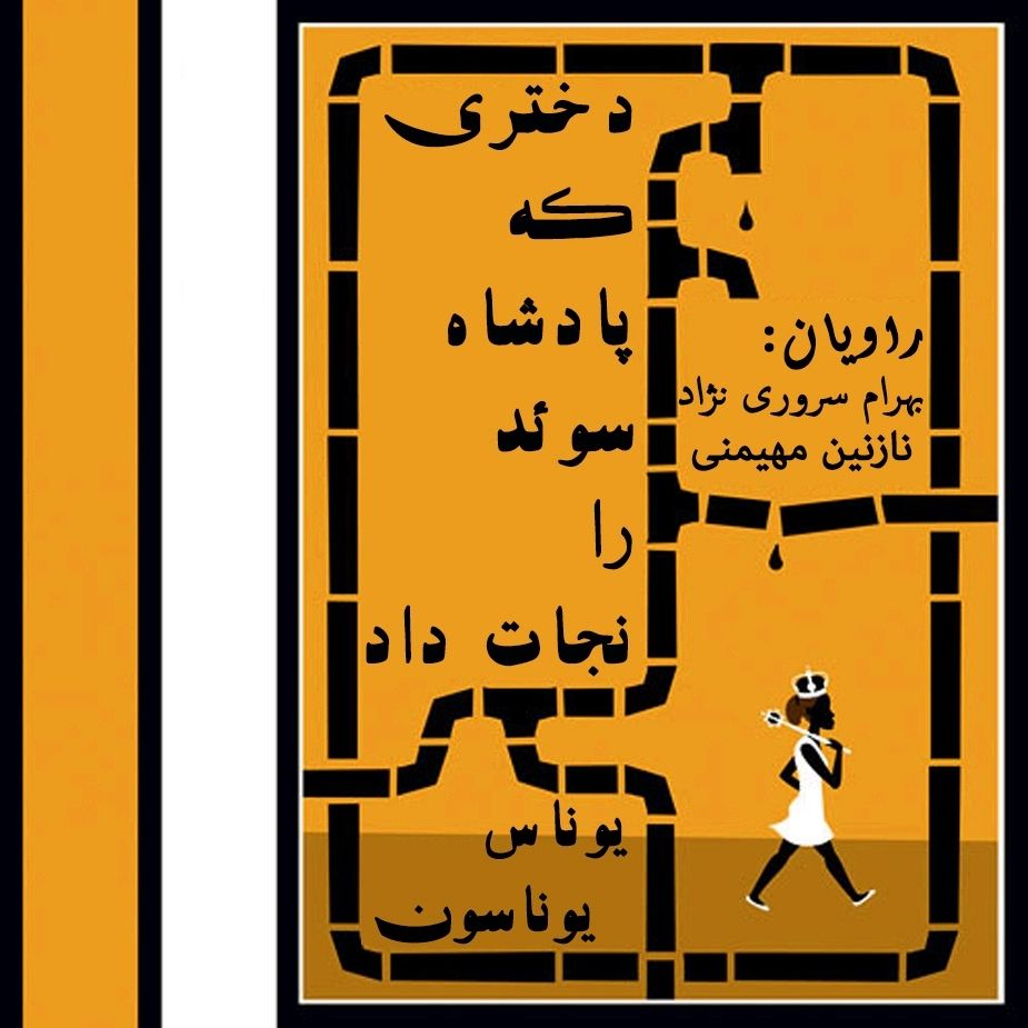 دختری كه پادشاه سوئد را نجات داد