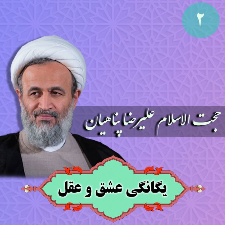 یگانگی عشق و عقل