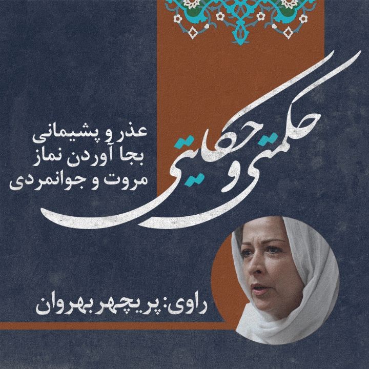 عذر و پشیمانی/ به‌جا آوردن نماز/ مروت و جوانمردی