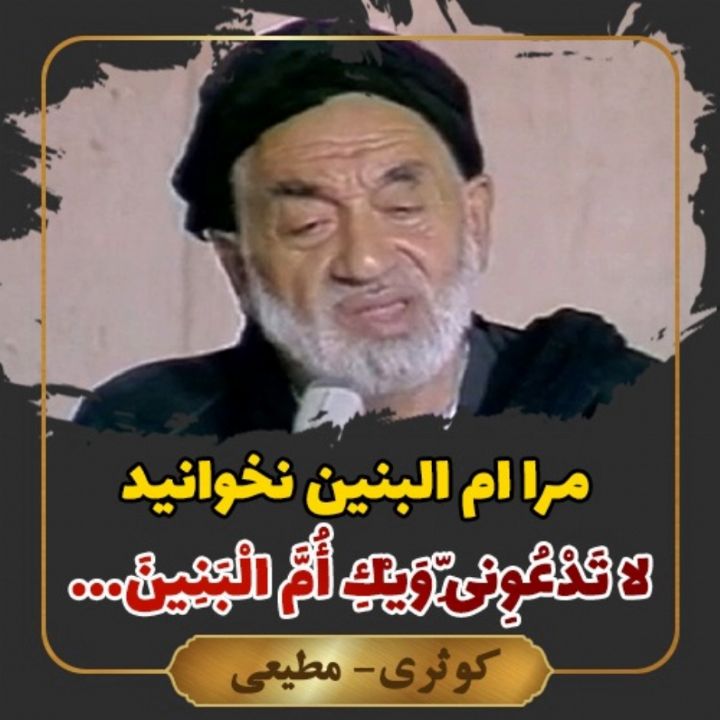 دیگر مرا ام البنین نخوانید