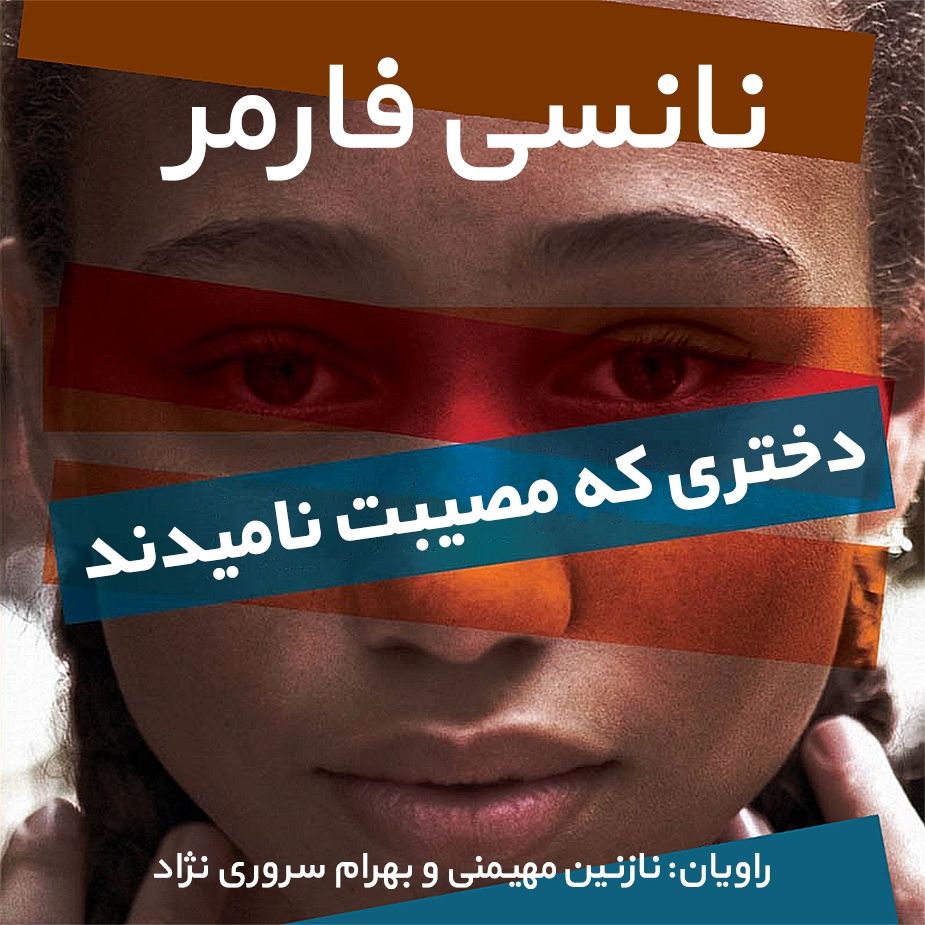 دختری كه مصیبت نامیدند