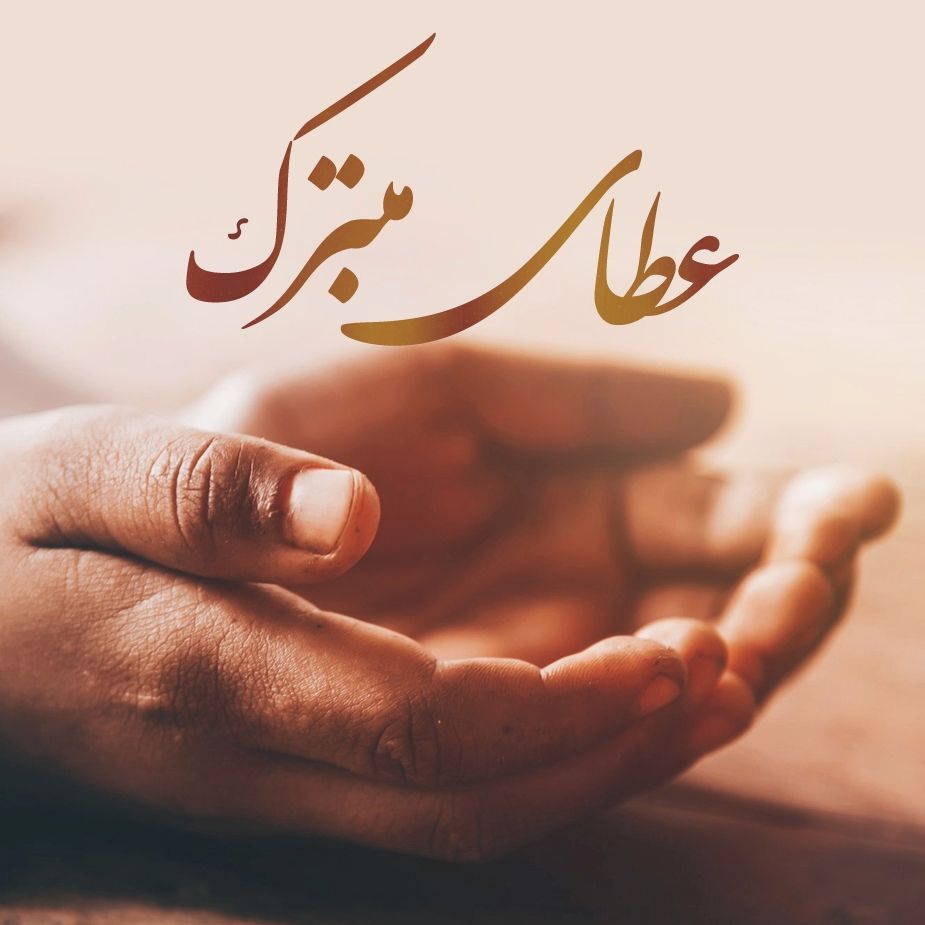 عطای متبرك