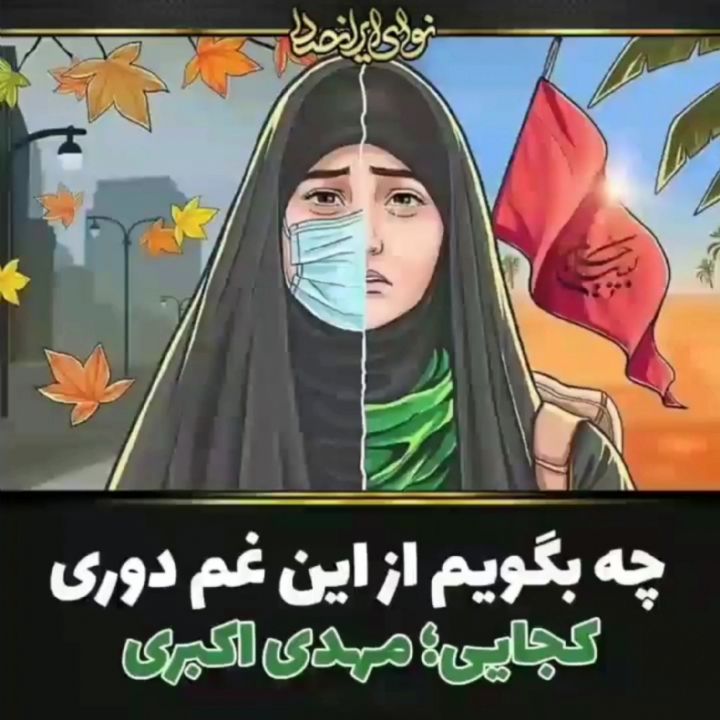 امام زمان تو روضه بخوان