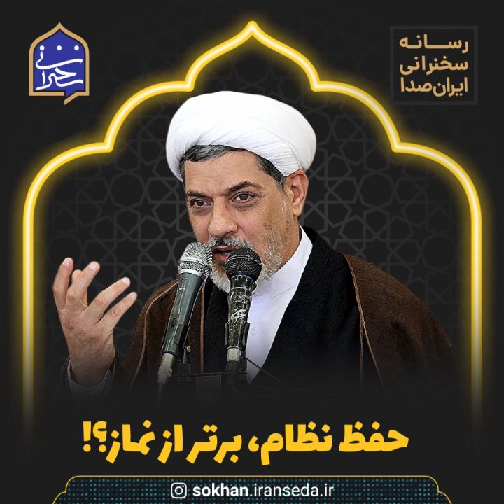 حفظ نظام برتر از نماز؟!