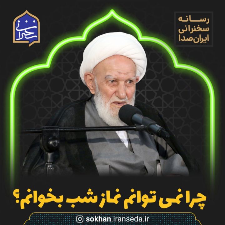 چرا نمی توانم نماز شب بخوانم؟