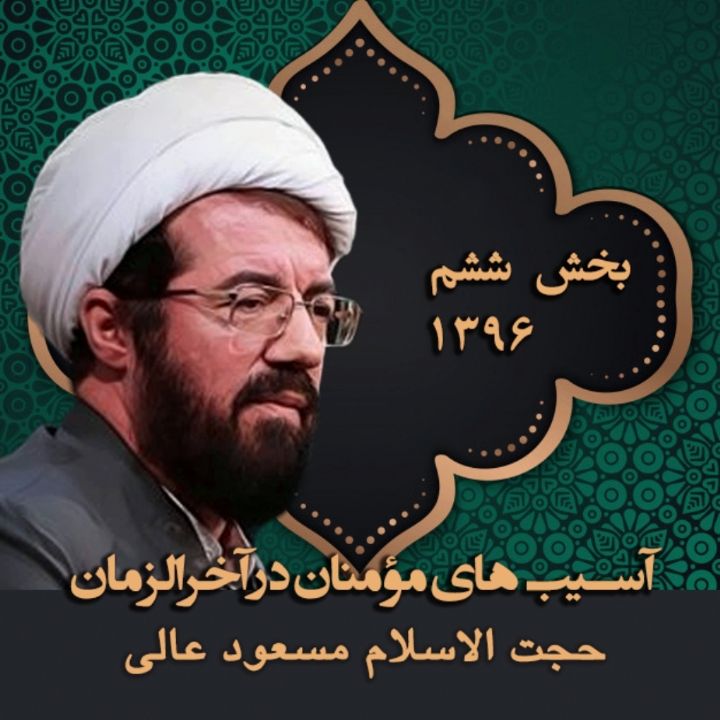 آسیب های مؤمنان در آخرالزمان