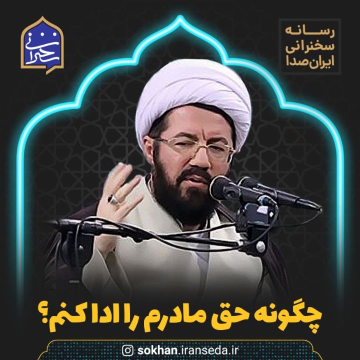 چگونه حق مادرم را ادا كنم؟