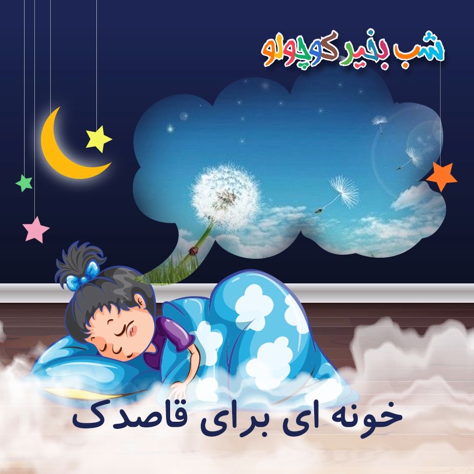 خونه ای برای قاصدك