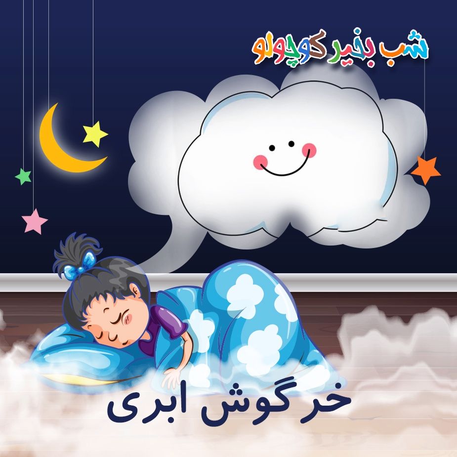 خرگوش ابری