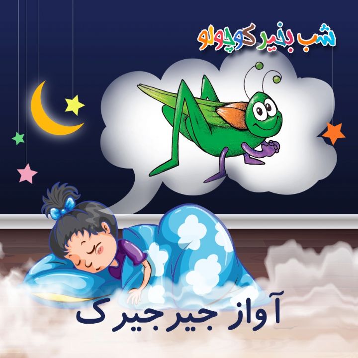 آواز جیرجیرك