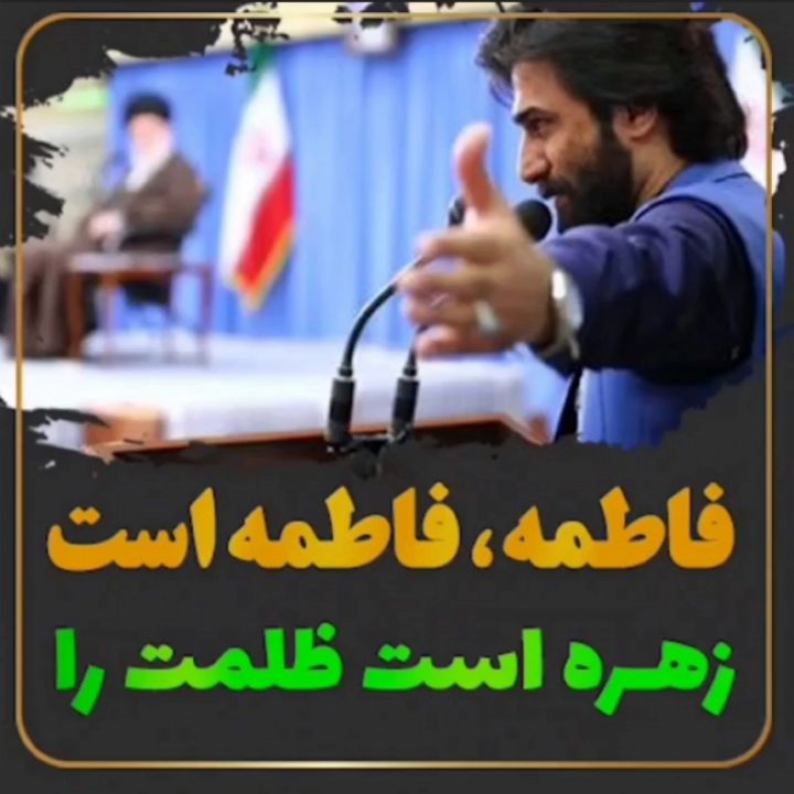 فاطمه، فاطمه است