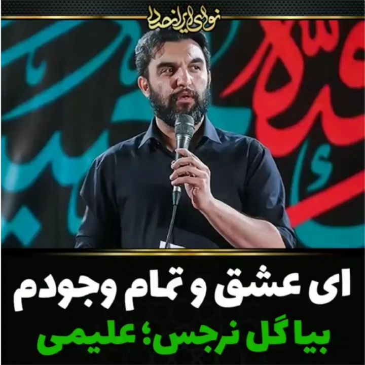 ای عشق و تمام وجودم