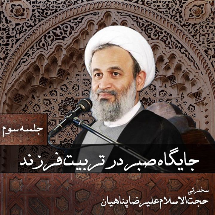 جایگاه صبر در تربیت فرزند