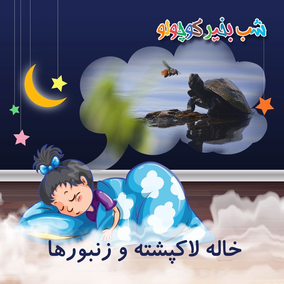 خاله لاكپشته و زنبورها 