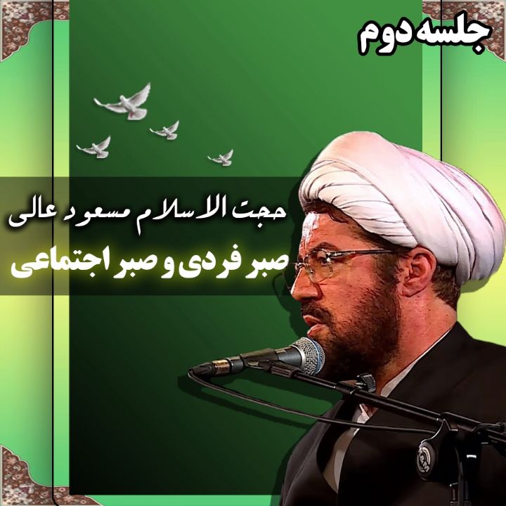 صبر فردی و صبر اجتماعی