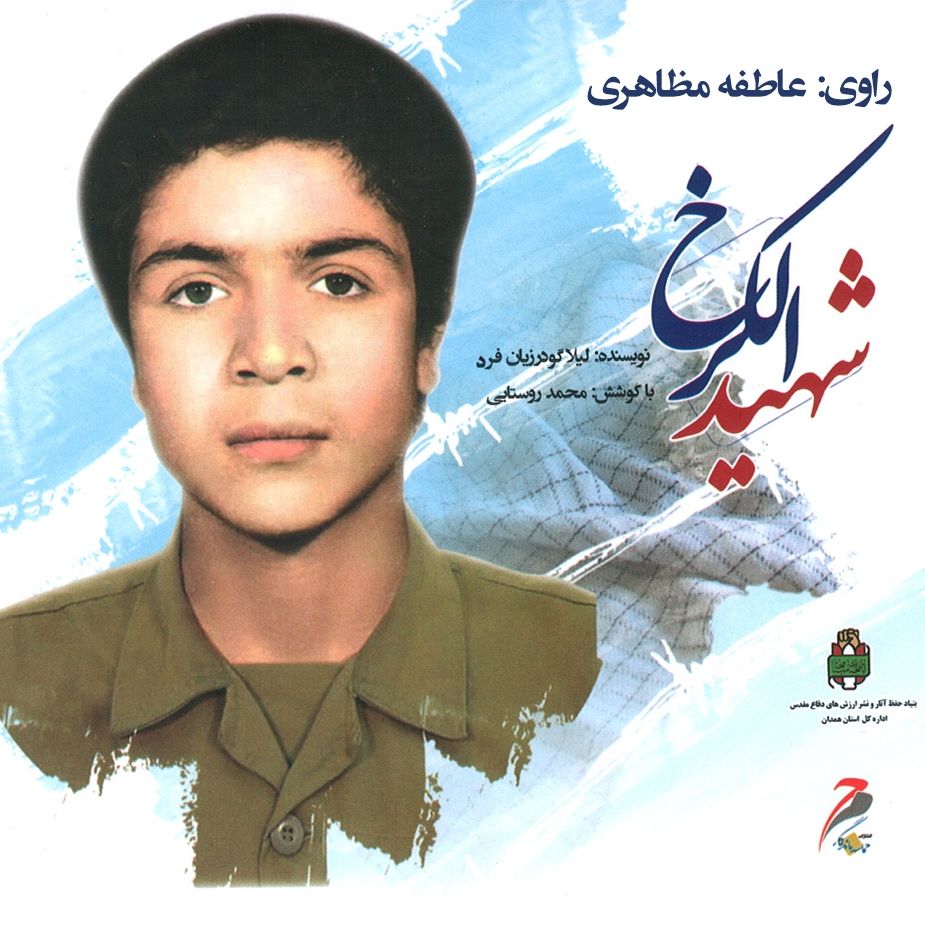 شهید الكرخ