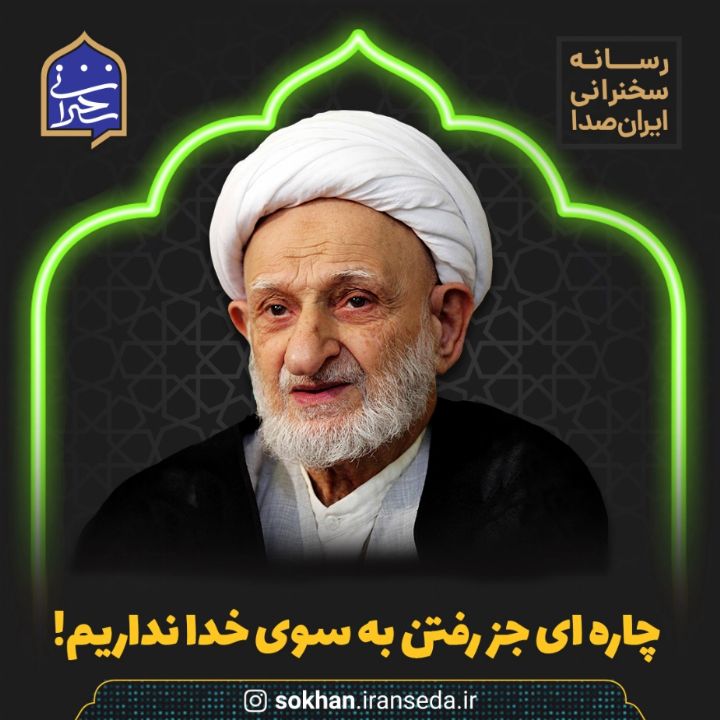 چاره ای جز رفتن به سوی خدا نداریم