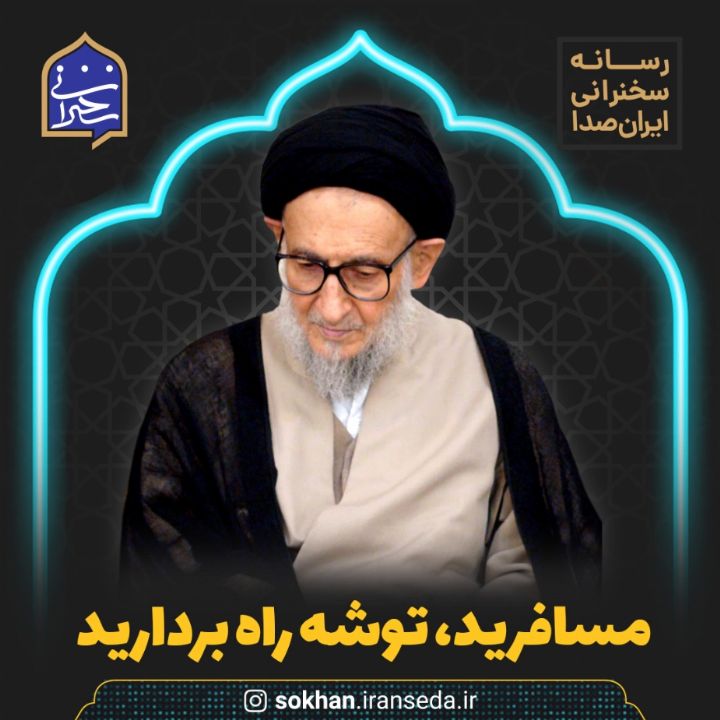 مسافرید...توشه راه بردارید