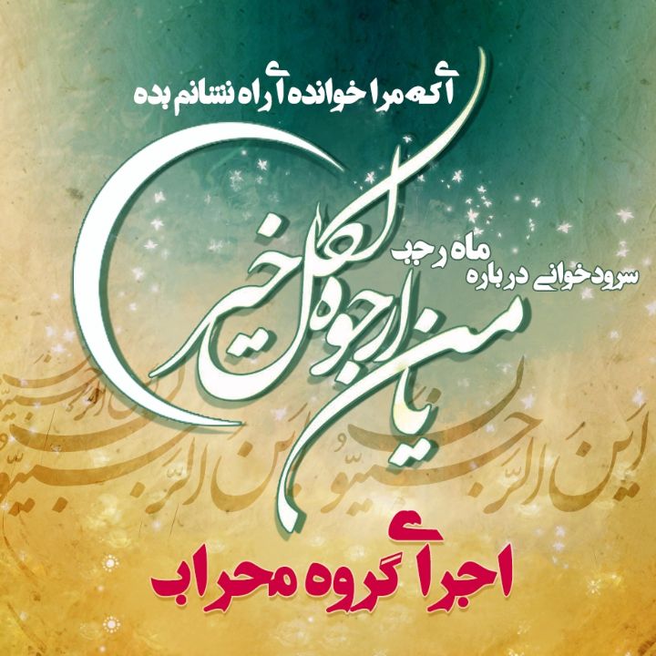 ای كه مرا خوانده ای راه نشانم بده 