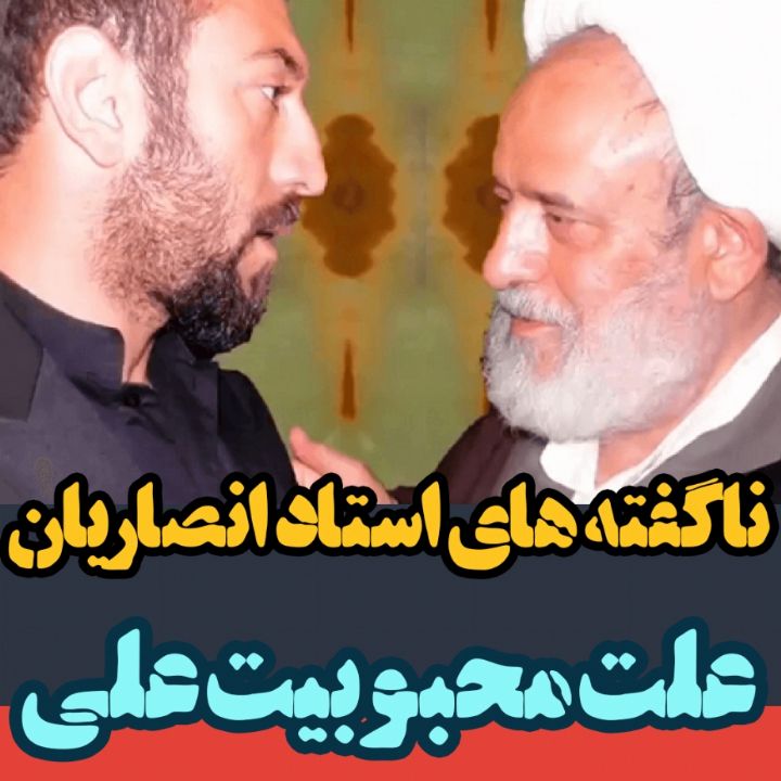 ناگفته های استاد انصاریان در خصوص مرحوم علی انصاریان