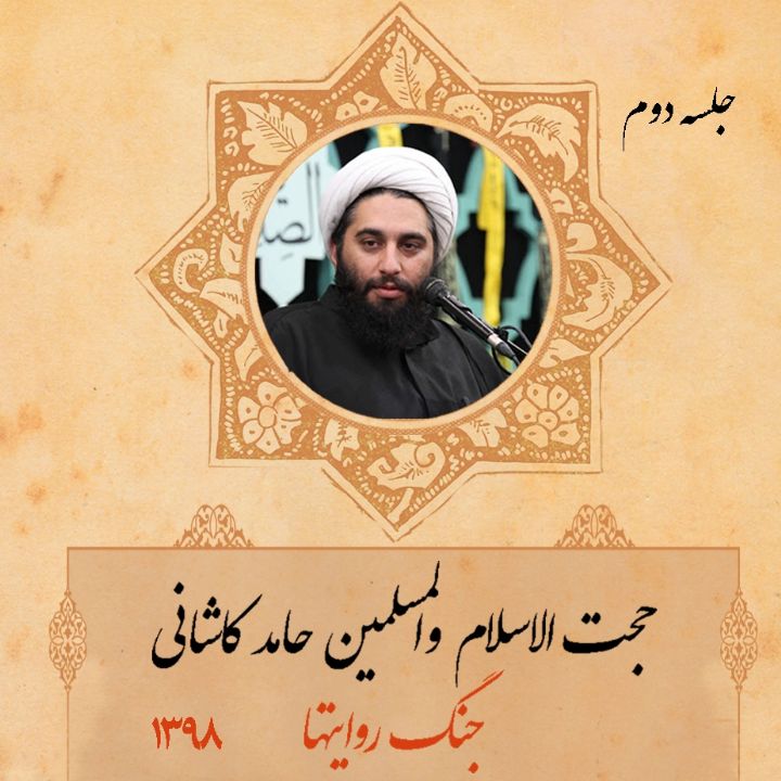 جنگ روایتها، جلسه دوم