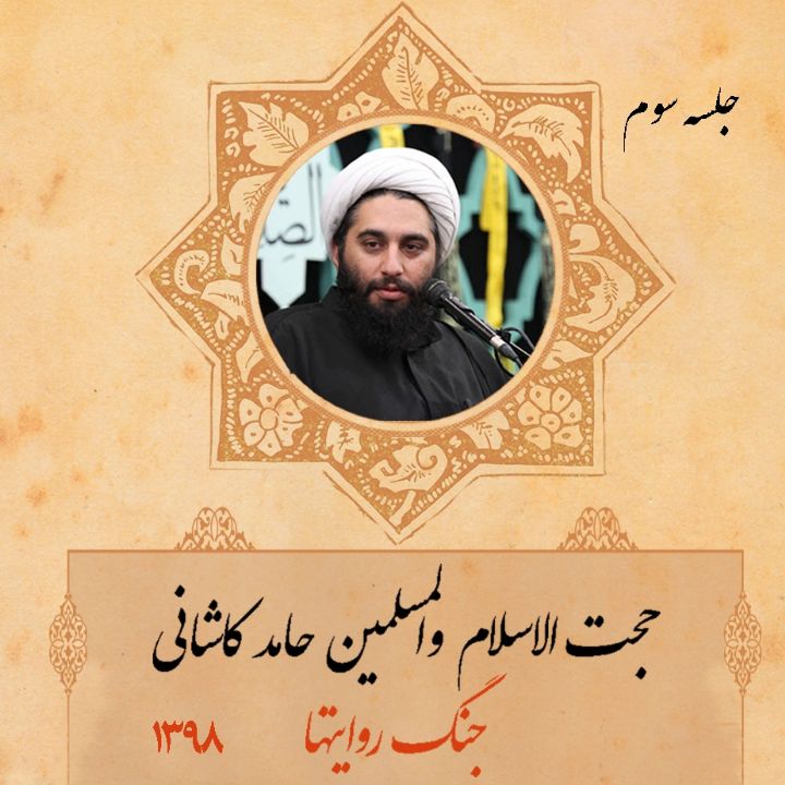 جنگ روایتها، جلسه سوم