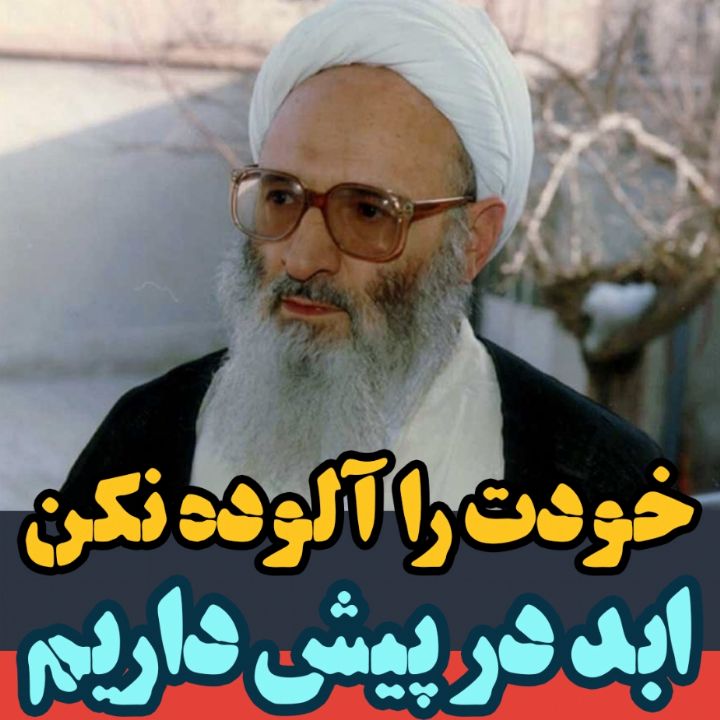 خودت را آلوده نكن