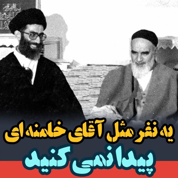 یك نفر را مثل آقای خامنه ای پیدا نمی كنید
