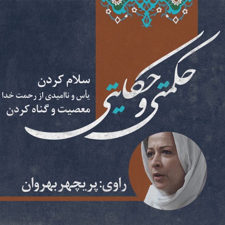 سلام كردن/ یأس و ناامیدی از رحمت خدا/ معصیت و گناه كردن