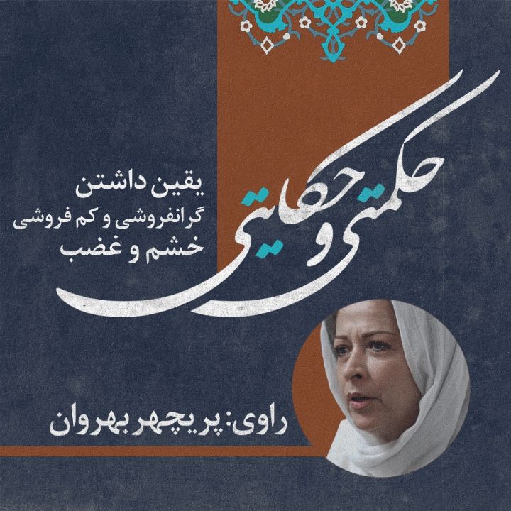 یقین داشتن/ گرانفروشی و كم فروشی/ خشم و غضب