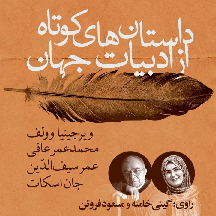 داستان های كوتاه از ادبیات جهان 