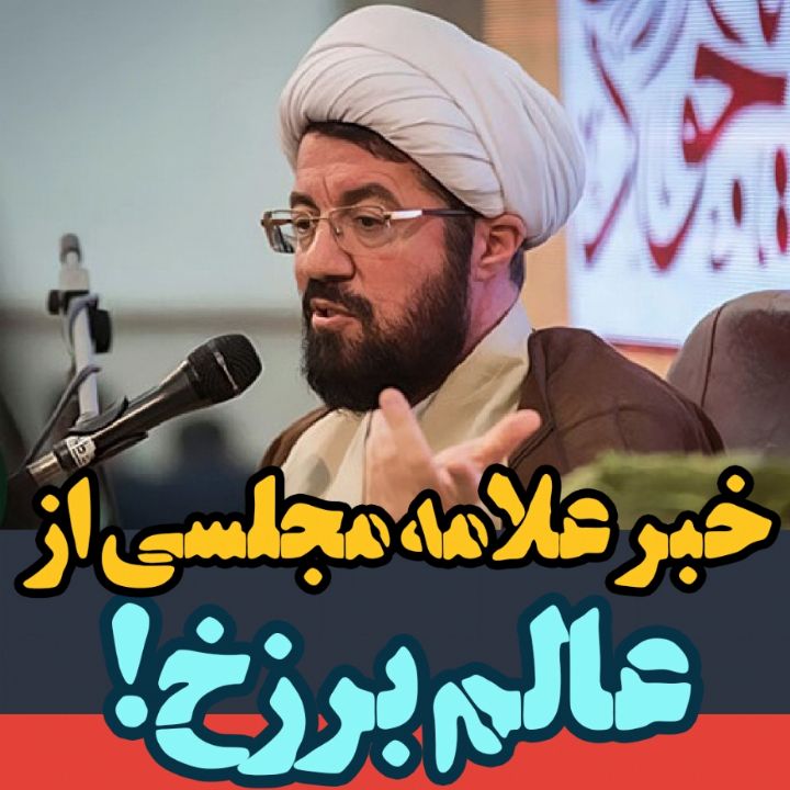 خبر علامه مجلسی از عالم برزخ