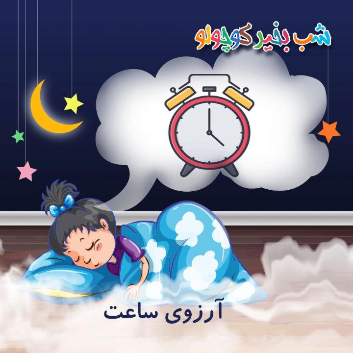 آرزوی ساعت