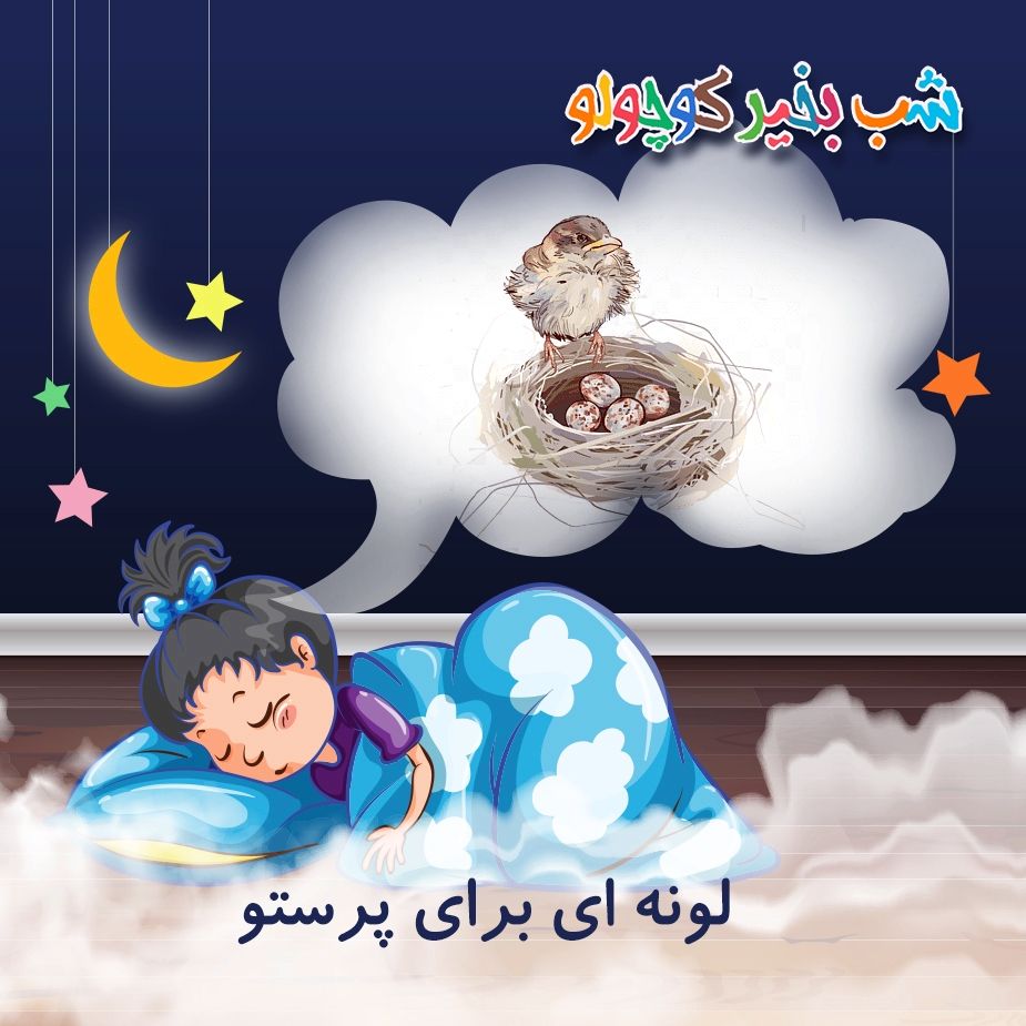 لونه ای برای پرستو 