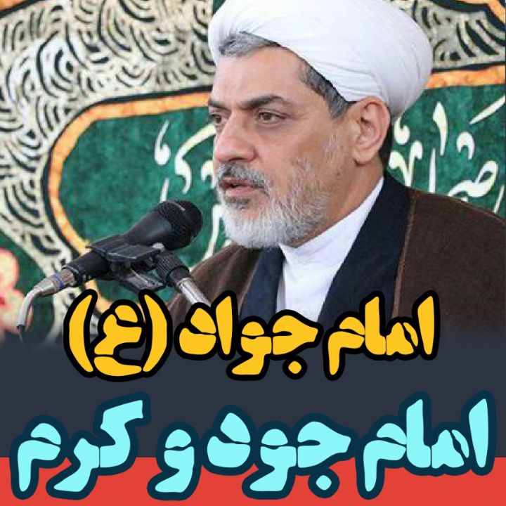 امام جواد (ع)‍، امام جود و كرم