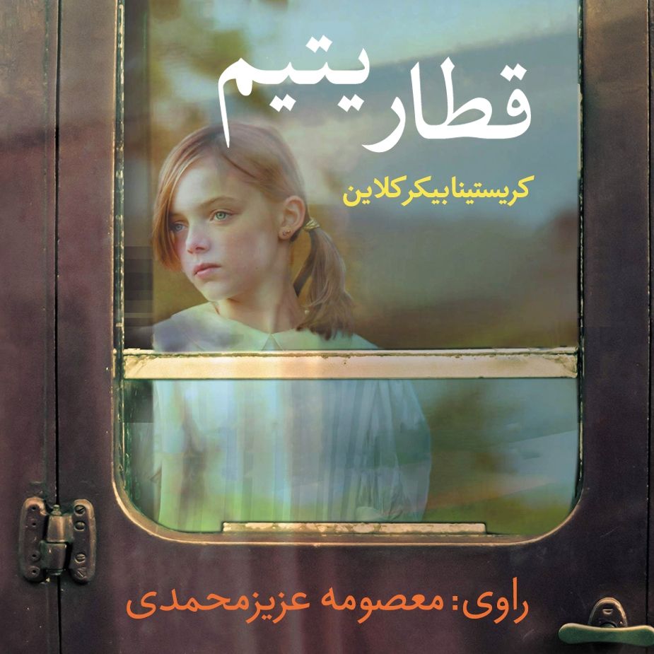 قطار یتیم 