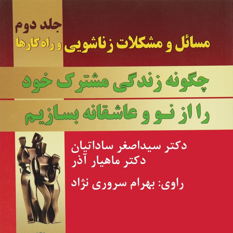 مسائل و مشكلات زناشویی و راهكارها