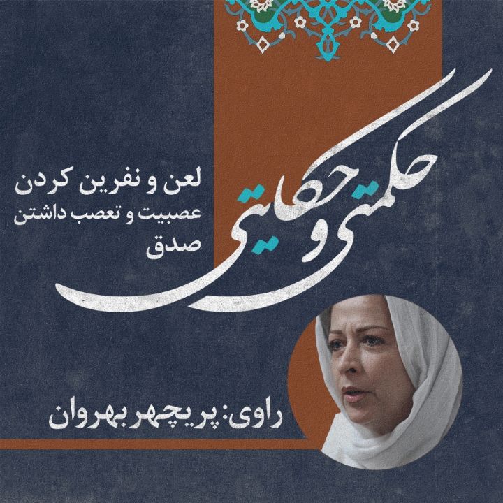 لعن و نفرین كردن/ عصبیت و تعصب داشتن/ صدق