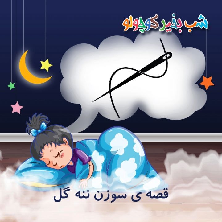 قصه ی سوزن ننه گل