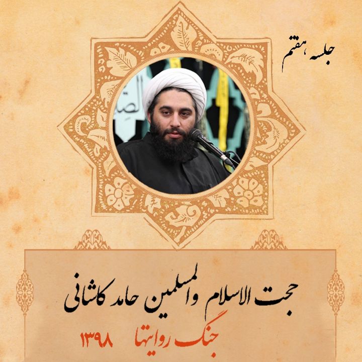 جنگ روایتها، جلسه هفتم