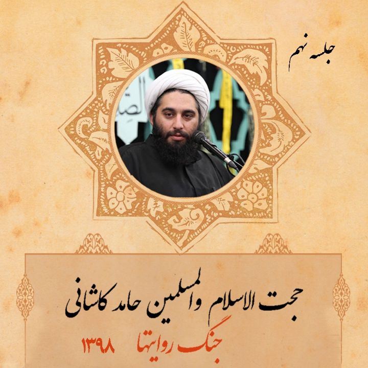 جنگ روایتها، جلسه نهم
