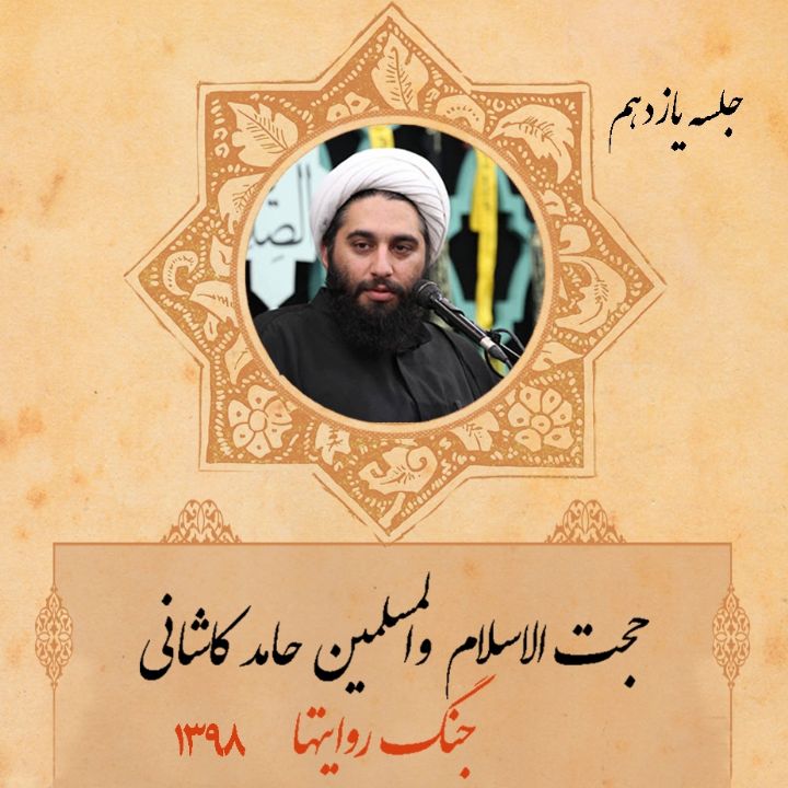 جنگ روایتها، جلسه یازدهم