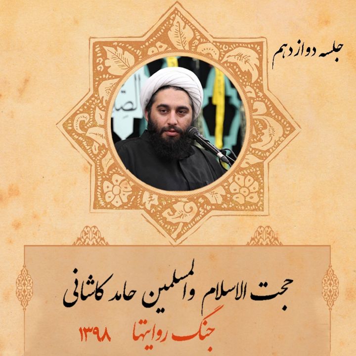 جنگ روایتها، جلسه دوازدهم