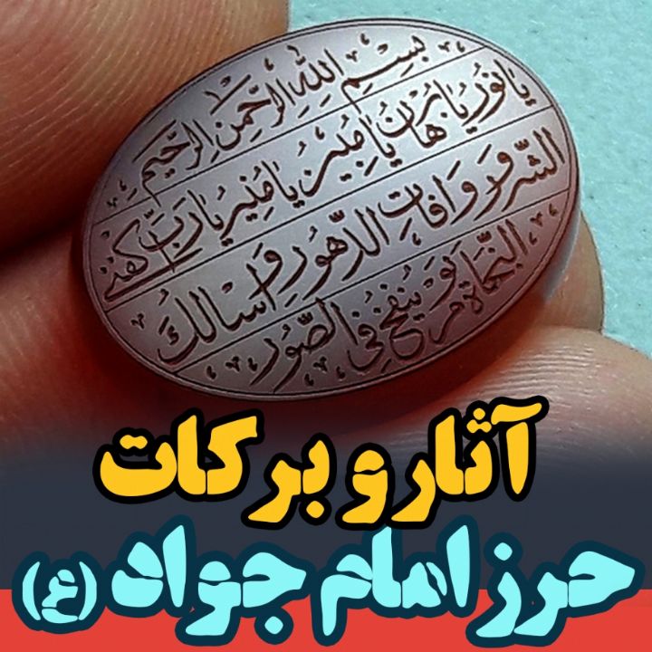 آثار و بركات حرز امام جواد (ع)