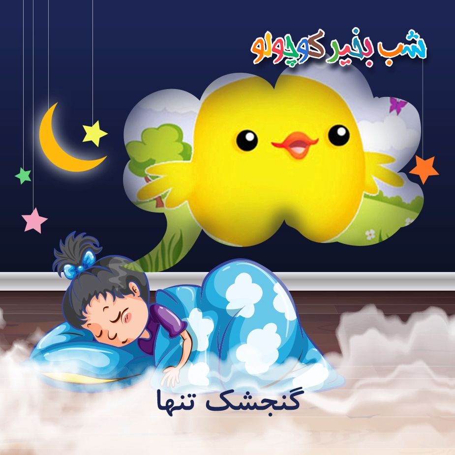 گنجشك تنها 