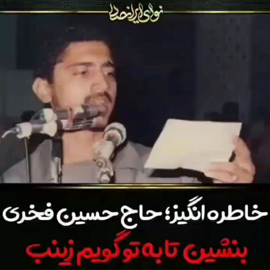 بنشین تا به تو گویم زینب