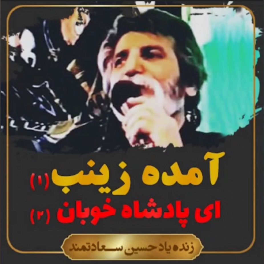 آمده زینب