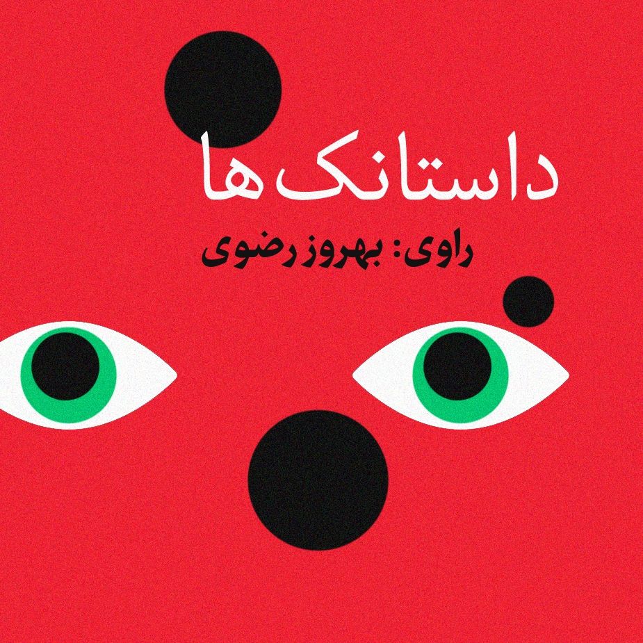 داستانك‌ها