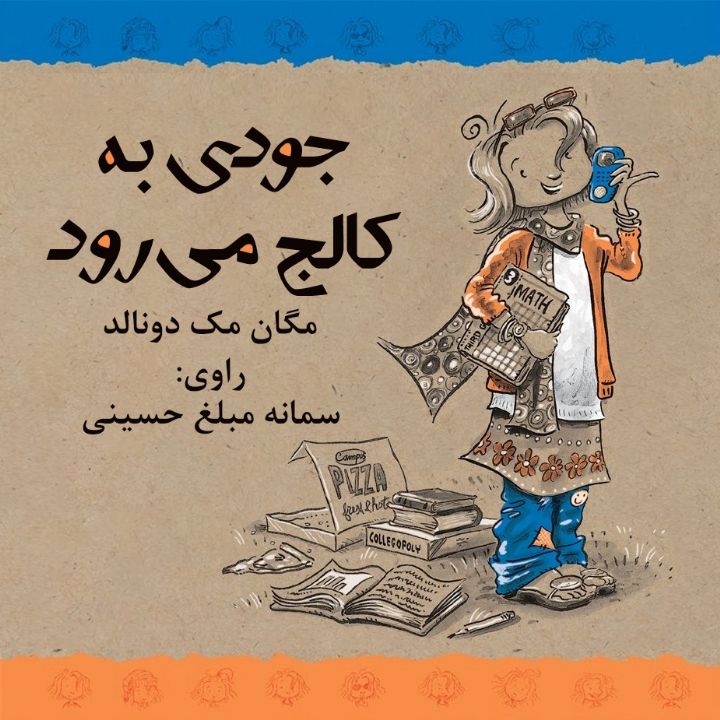 جودی به كالج می رود